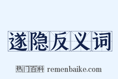 遂隐反义词是什么意思的图片